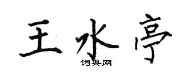 何伯昌王水亭楷书个性签名怎么写