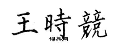 何伯昌王时竞楷书个性签名怎么写