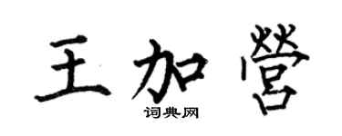 何伯昌王加营楷书个性签名怎么写