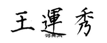 何伯昌王运秀楷书个性签名怎么写