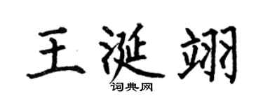 何伯昌王涎翊楷书个性签名怎么写