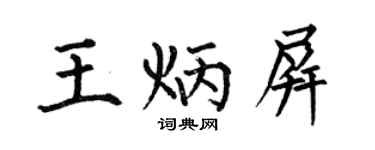 何伯昌王炳屏楷书个性签名怎么写