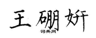 何伯昌王硼妍楷书个性签名怎么写