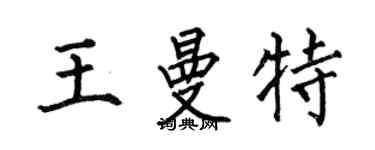 何伯昌王曼特楷书个性签名怎么写