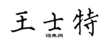 何伯昌王士特楷书个性签名怎么写