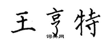 何伯昌王亨特楷书个性签名怎么写