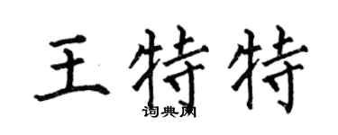 何伯昌王特特楷书个性签名怎么写