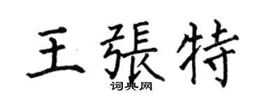 何伯昌王张特楷书个性签名怎么写