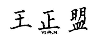 何伯昌王正盟楷书个性签名怎么写