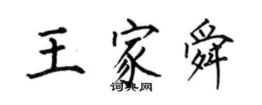 何伯昌王家舜楷书个性签名怎么写