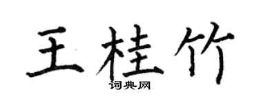 何伯昌王桂竹楷书个性签名怎么写