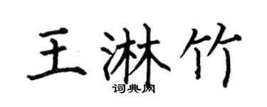 何伯昌王淋竹楷书个性签名怎么写