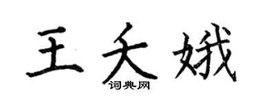 何伯昌王夭娥楷书个性签名怎么写