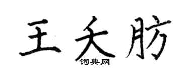 何伯昌王夭肪楷书个性签名怎么写