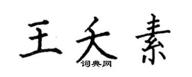 何伯昌王夭素楷书个性签名怎么写