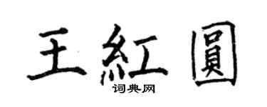 何伯昌王红圆楷书个性签名怎么写