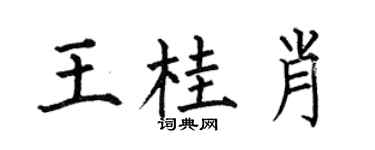 何伯昌王桂肖楷书个性签名怎么写