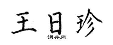 何伯昌王日珍楷书个性签名怎么写