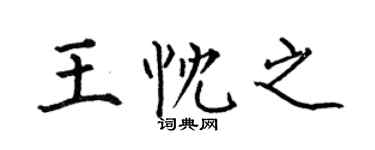 何伯昌王忱之楷书个性签名怎么写