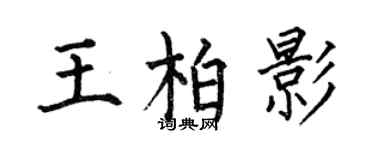 何伯昌王柏影楷书个性签名怎么写