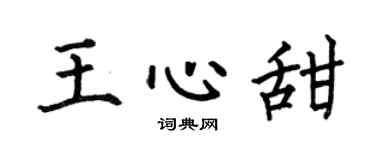 何伯昌王心甜楷书个性签名怎么写