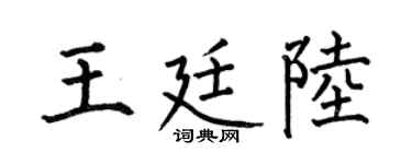 何伯昌王廷陆楷书个性签名怎么写