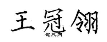 何伯昌王冠翎楷书个性签名怎么写