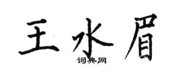 何伯昌王水眉楷书个性签名怎么写