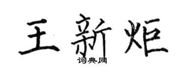 何伯昌王新炬楷书个性签名怎么写