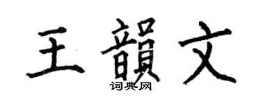 何伯昌王韵文楷书个性签名怎么写