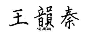 何伯昌王韵秦楷书个性签名怎么写