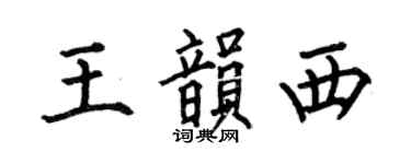 何伯昌王韵西楷书个性签名怎么写