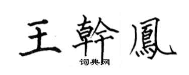 何伯昌王干凤楷书个性签名怎么写