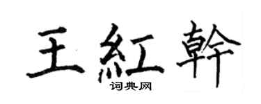 何伯昌王红干楷书个性签名怎么写