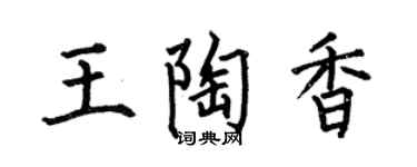 何伯昌王陶香楷书个性签名怎么写