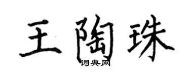 何伯昌王陶珠楷书个性签名怎么写