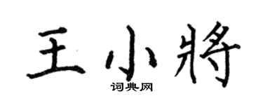 何伯昌王小将楷书个性签名怎么写