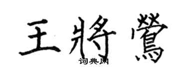 何伯昌王将莺楷书个性签名怎么写