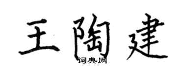 何伯昌王陶建楷书个性签名怎么写