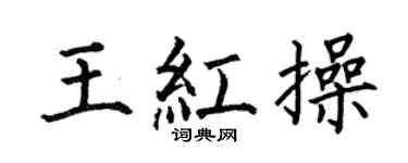 何伯昌王红操楷书个性签名怎么写