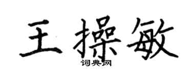 何伯昌王操敏楷书个性签名怎么写