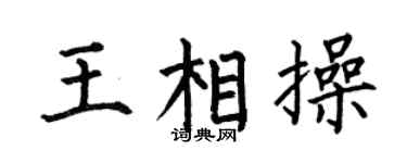 何伯昌王相操楷书个性签名怎么写