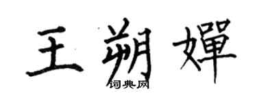 何伯昌王朔婵楷书个性签名怎么写