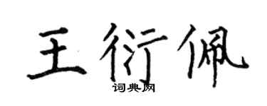 何伯昌王衍佩楷书个性签名怎么写