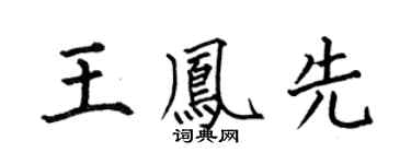 何伯昌王凤先楷书个性签名怎么写