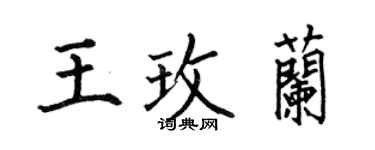 何伯昌王玫兰楷书个性签名怎么写