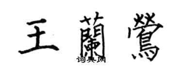 何伯昌王兰莺楷书个性签名怎么写