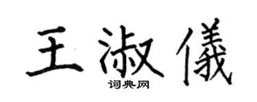 何伯昌王淑仪楷书个性签名怎么写