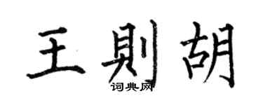 何伯昌王则胡楷书个性签名怎么写