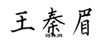 何伯昌王秦眉楷书个性签名怎么写